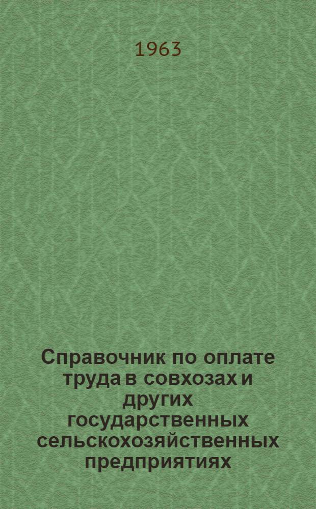 Справочник по оплате труда в совхозах и других государственных сельскохозяйственных предприятиях
