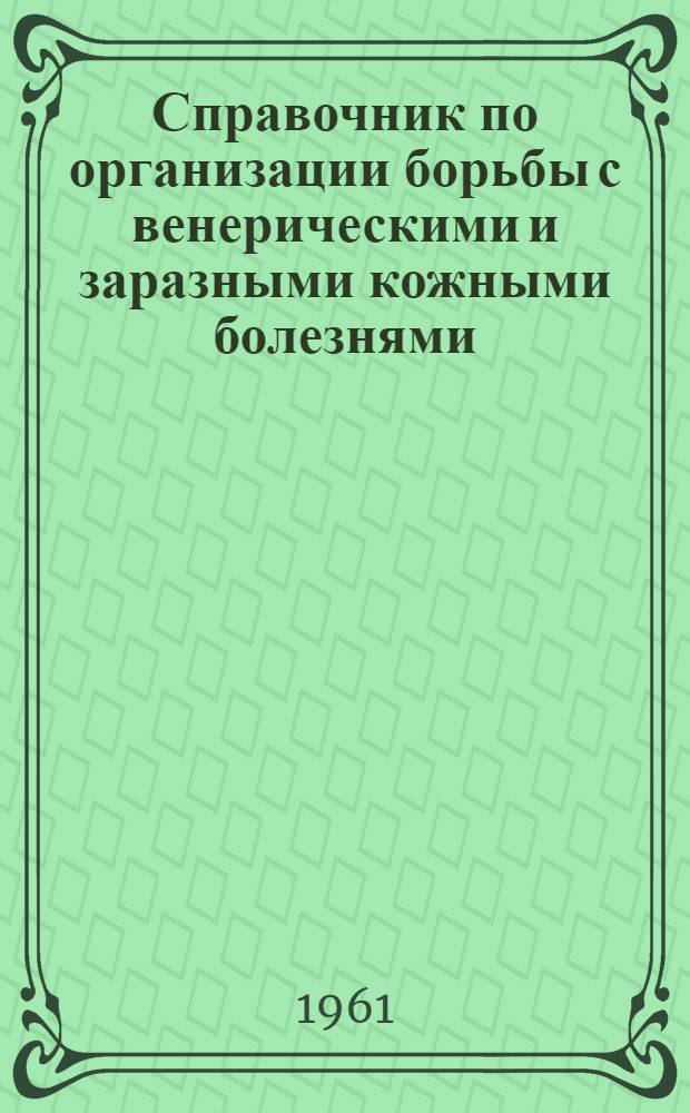 Справочник по организации борьбы с венерическими и заразными кожными болезнями