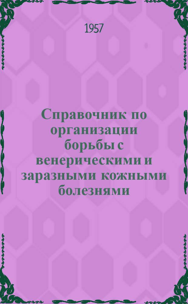 Справочник по организации борьбы с венерическими и заразными кожными болезнями