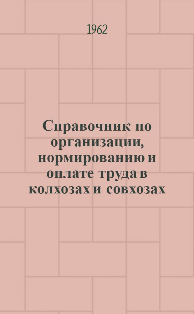 Справочник по организации, нормированию и оплате труда в колхозах и совхозах