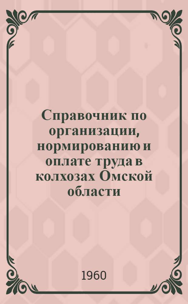Справочник по организации, нормированию и оплате труда в колхозах Омской области