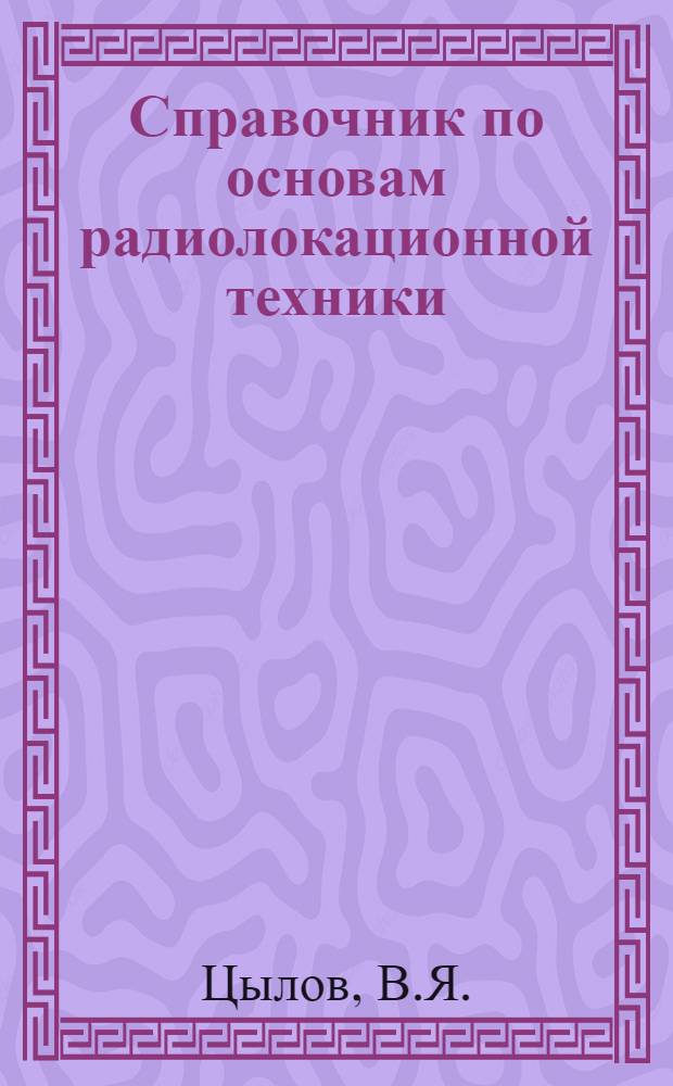 Справочник по основам радиолокационной техники