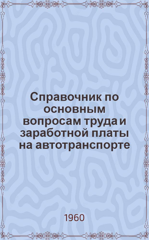 Справочник по основным вопросам труда и заработной платы на автотранспорте