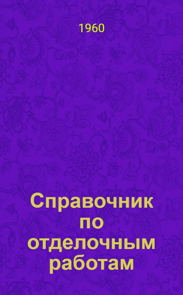 Справочник по отделочным работам