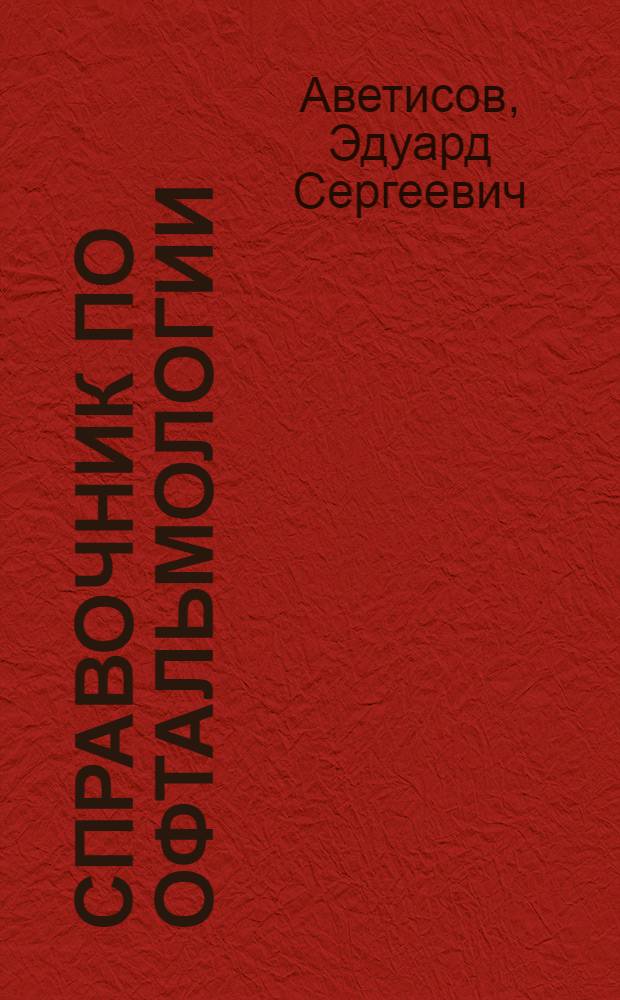 Справочник по офтальмологии