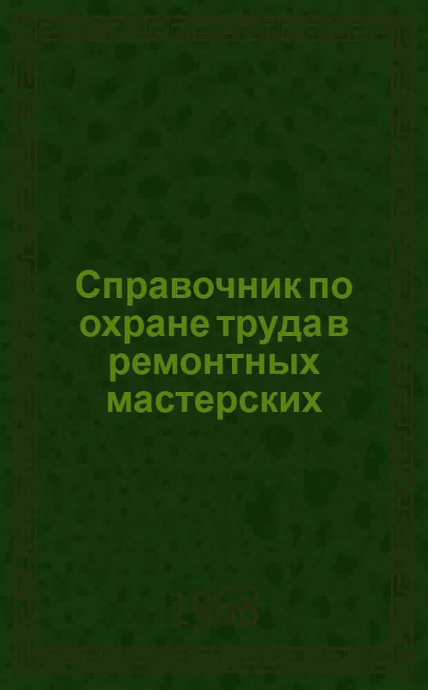 Справочник по охране труда в ремонтных мастерских