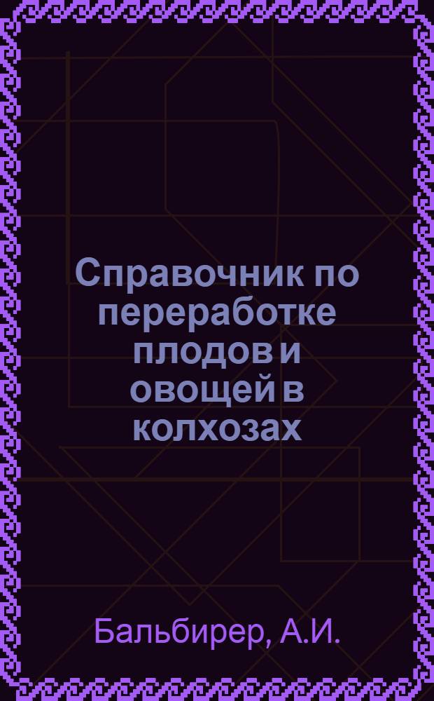 Справочник по переработке плодов и овощей в колхозах
