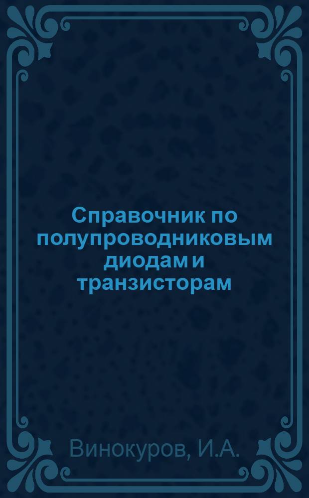 Справочник по полупроводниковым диодам и транзисторам