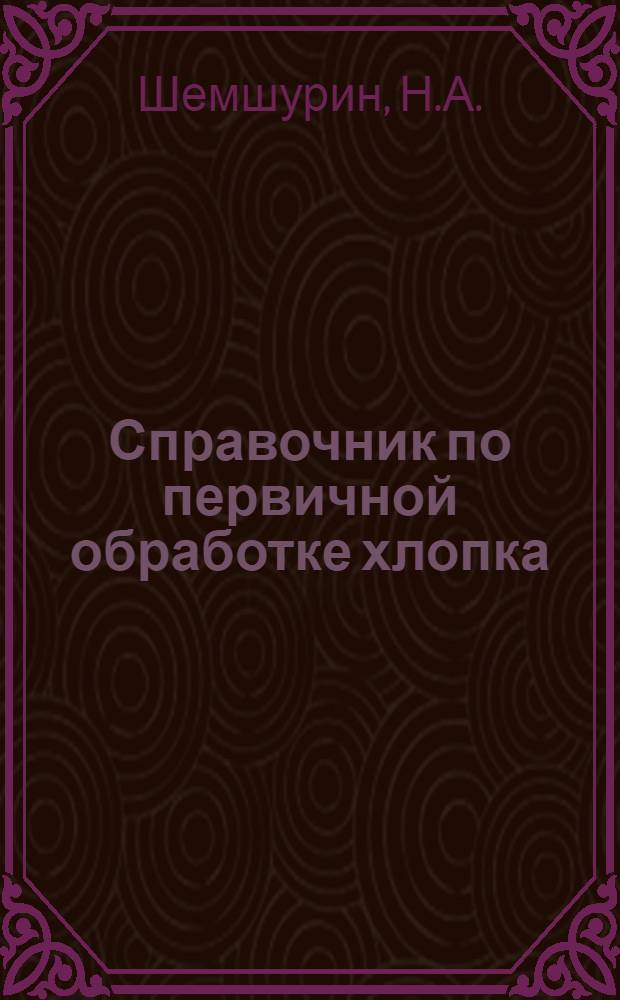 Справочник по первичной обработке хлопка