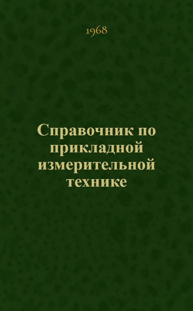 Справочник по прикладной измерительной технике : Пер. с англ