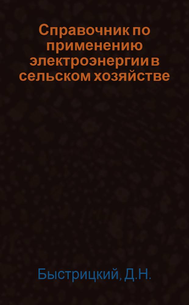 Справочник по применению электроэнергии в сельском хозяйстве