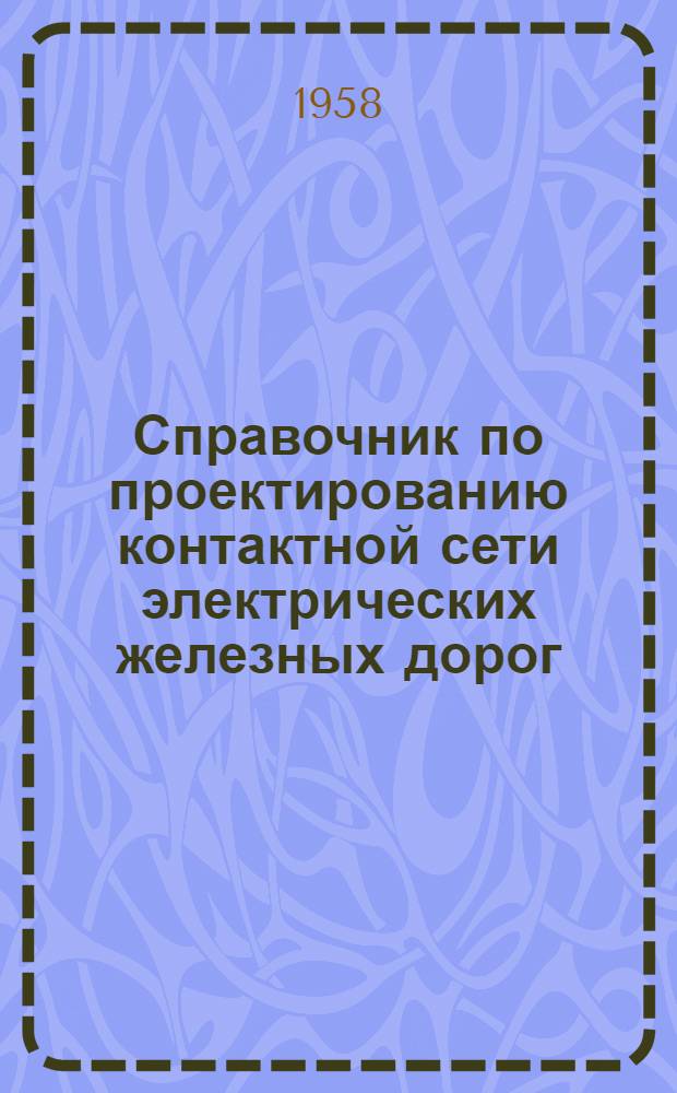 Справочник по проектированию контактной сети электрических железных дорог