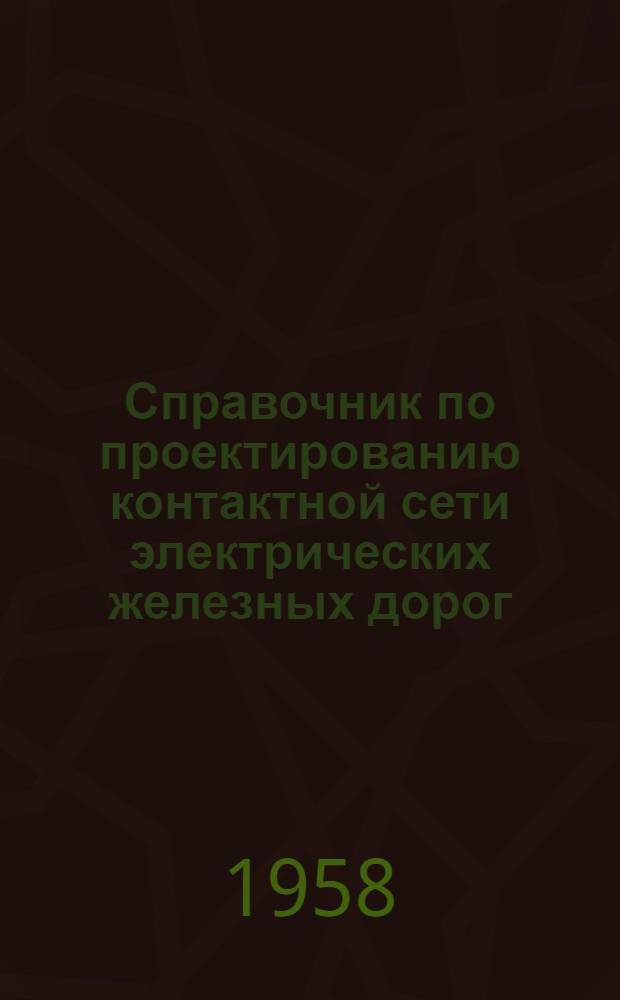 Справочник по проектированию контактной сети электрических железных дорог