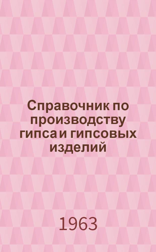 Справочник по производству гипса и гипсовых изделий