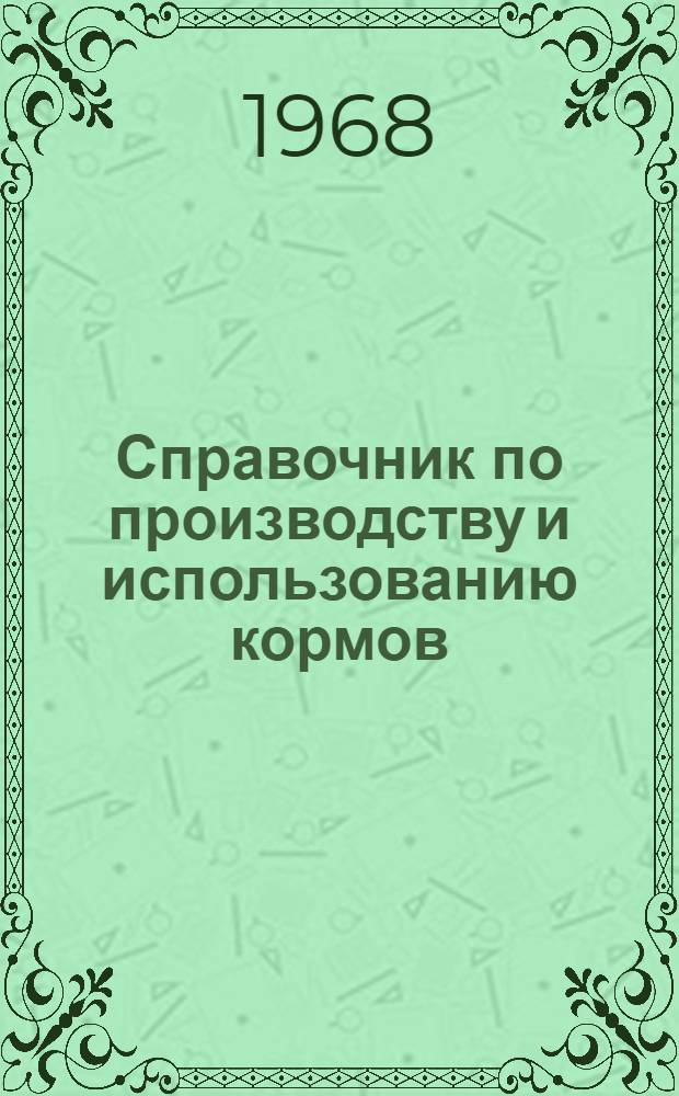 Справочник по производству и использованию кормов