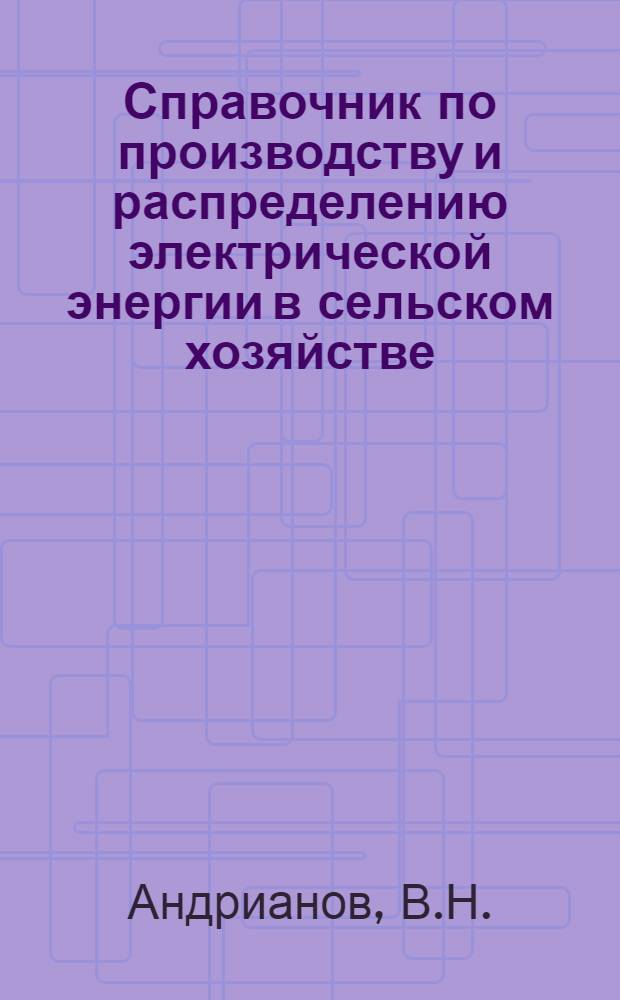 Справочник по производству и распределению электрической энергии в сельском хозяйстве