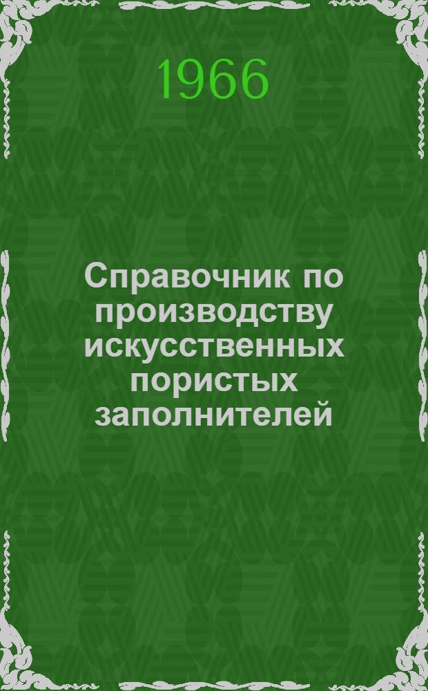 Справочник по производству искусственных пористых заполнителей