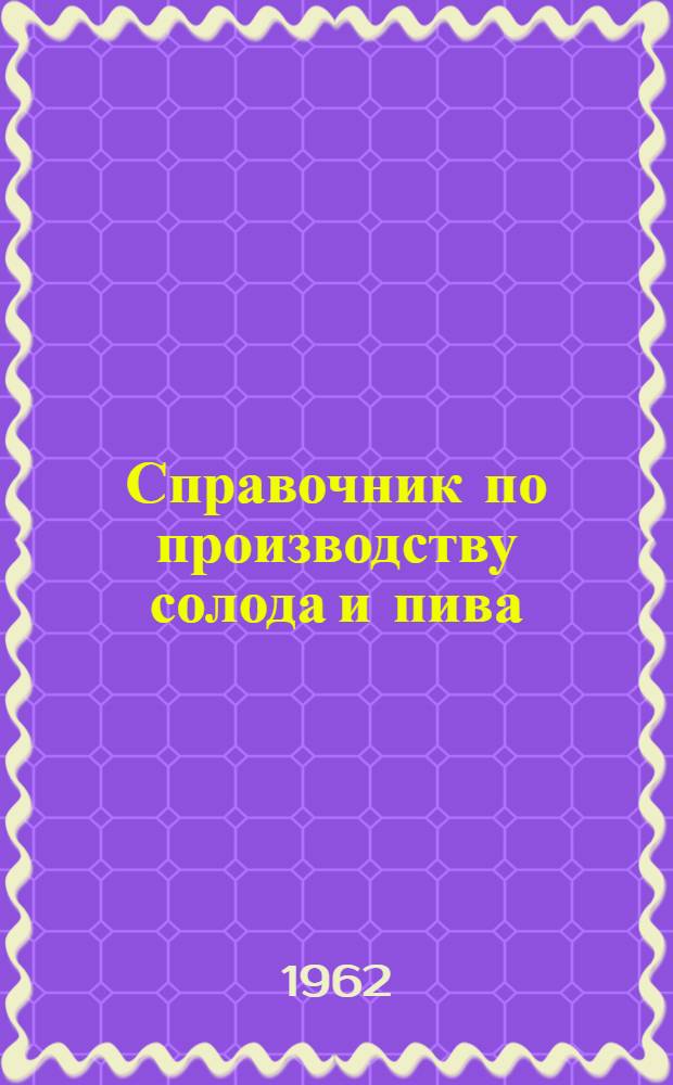 Справочник по производству солода и пива