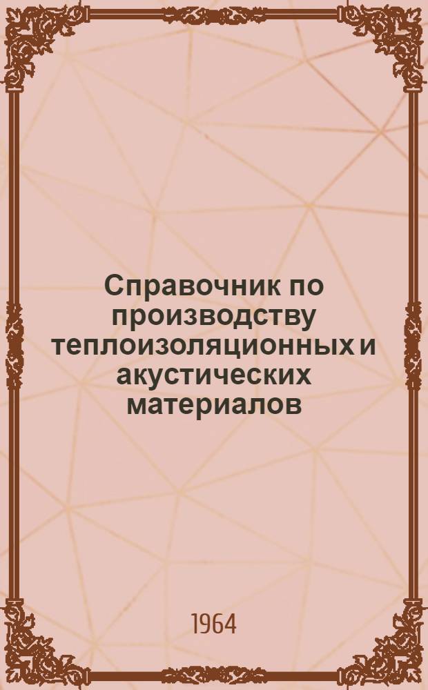 Справочник по производству теплоизоляционных и акустических материалов