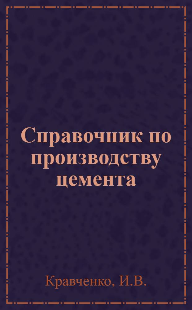 Справочник по производству цемента