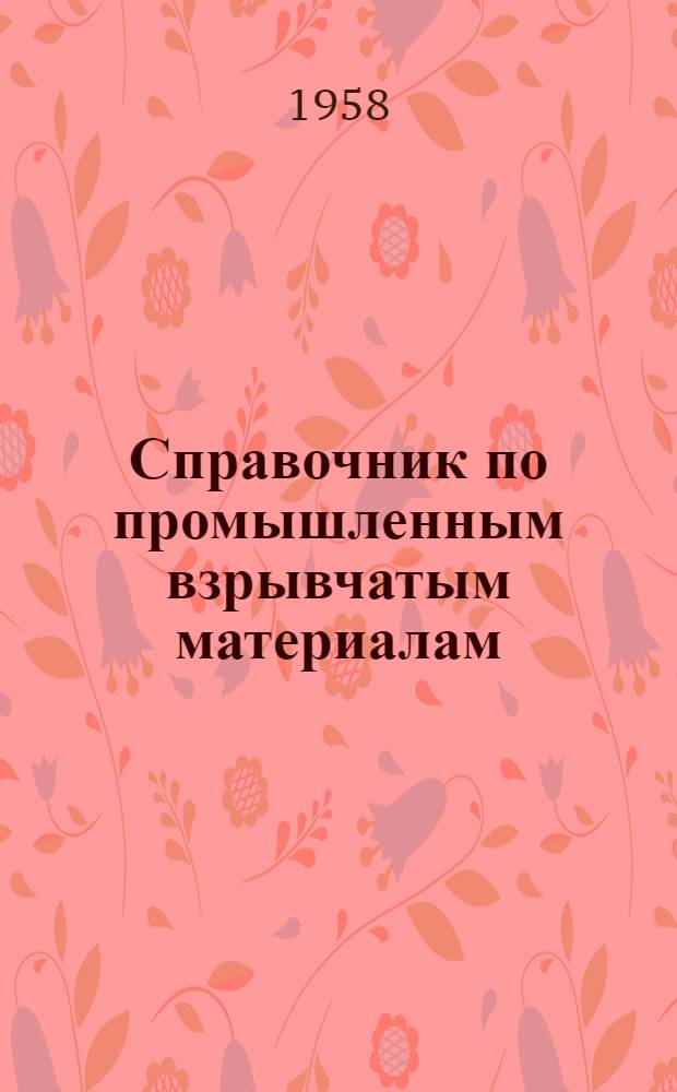 Справочник по промышленным взрывчатым материалам