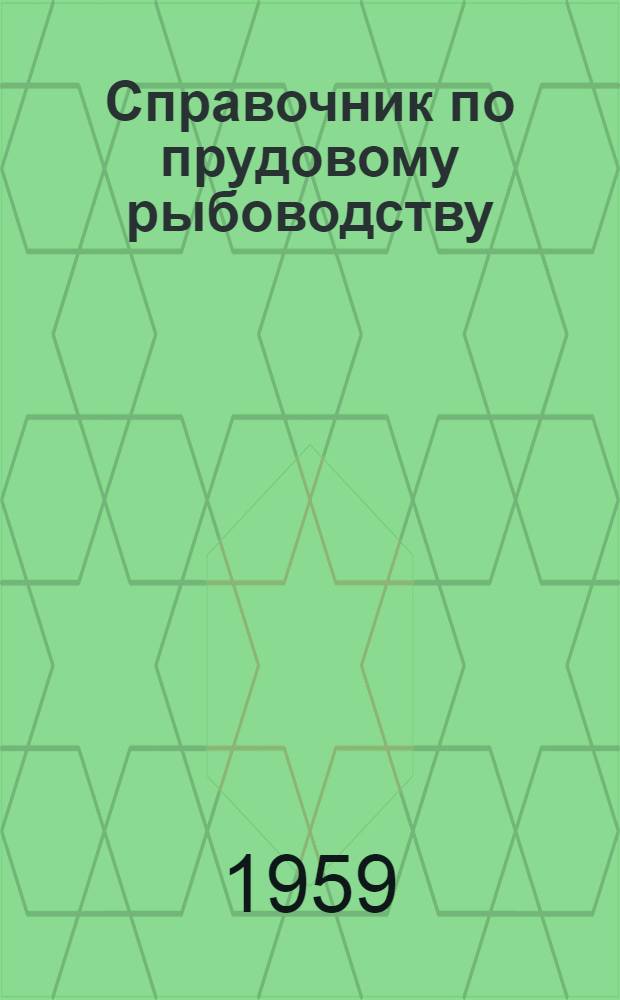Справочник по прудовому рыбоводству