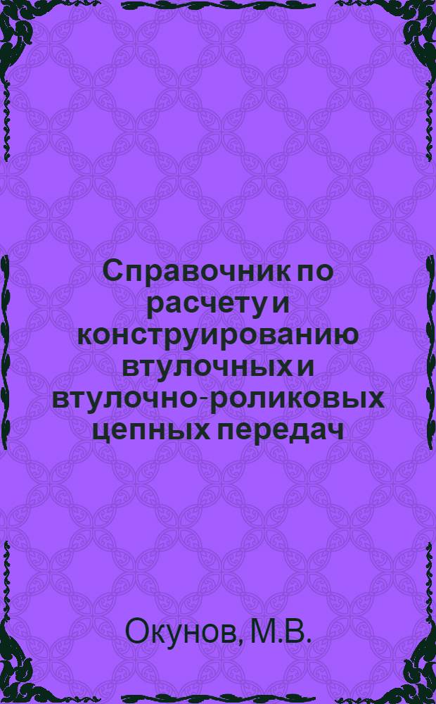 Справочник по расчету и конструированию втулочных и втулочно-роликовых цепных передач