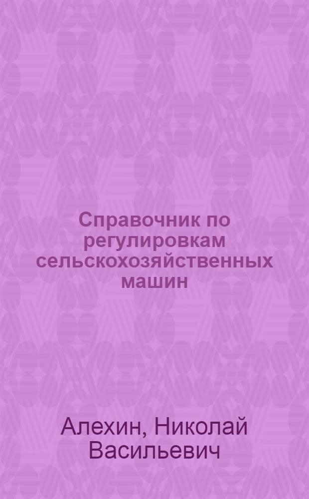 Справочник по регулировкам сельскохозяйственных машин