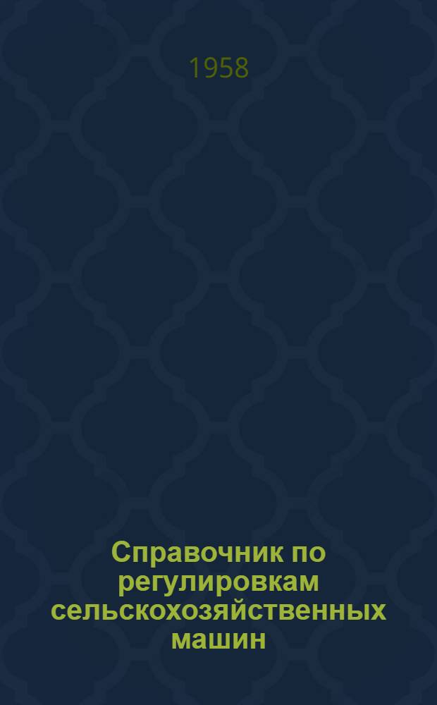 Справочник по регулировкам сельскохозяйственных машин