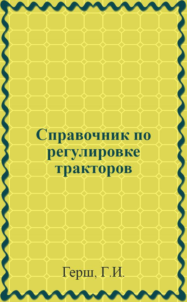 Справочник по регулировке тракторов