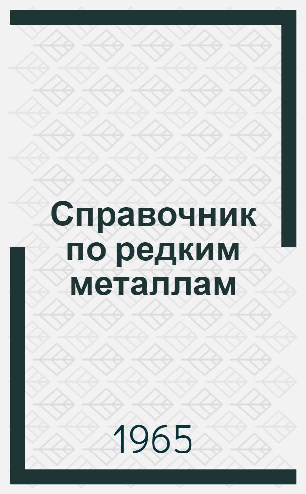 Справочник по редким металлам : Пер. с англ