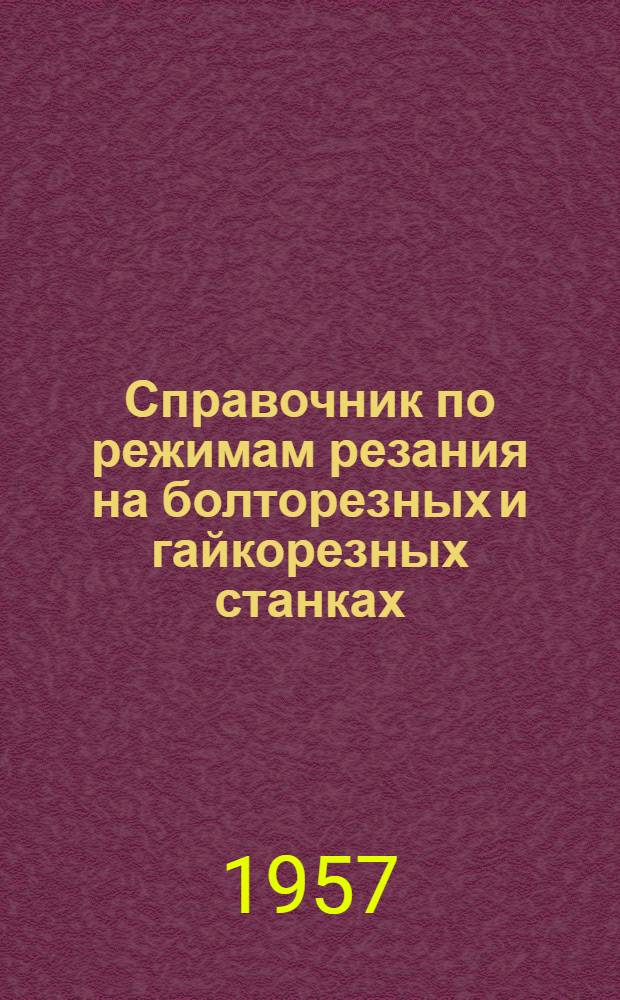 Справочник по режимам резания на болторезных и гайкорезных станках
