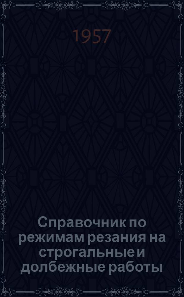 Справочник по режимам резания на строгальные и долбежные работы
