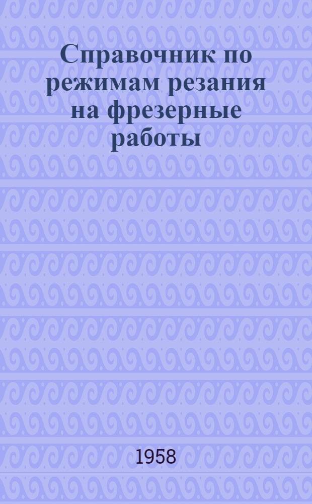 Справочник по режимам резания на фрезерные работы