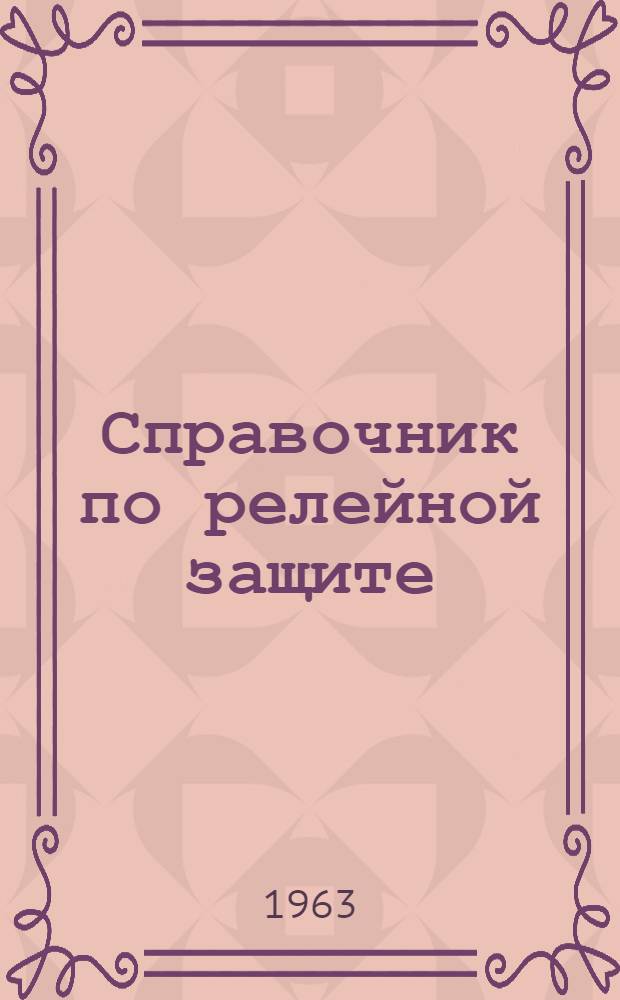 Справочник по релейной защите