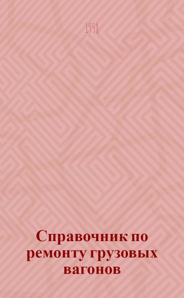 Справочник по ремонту грузовых вагонов