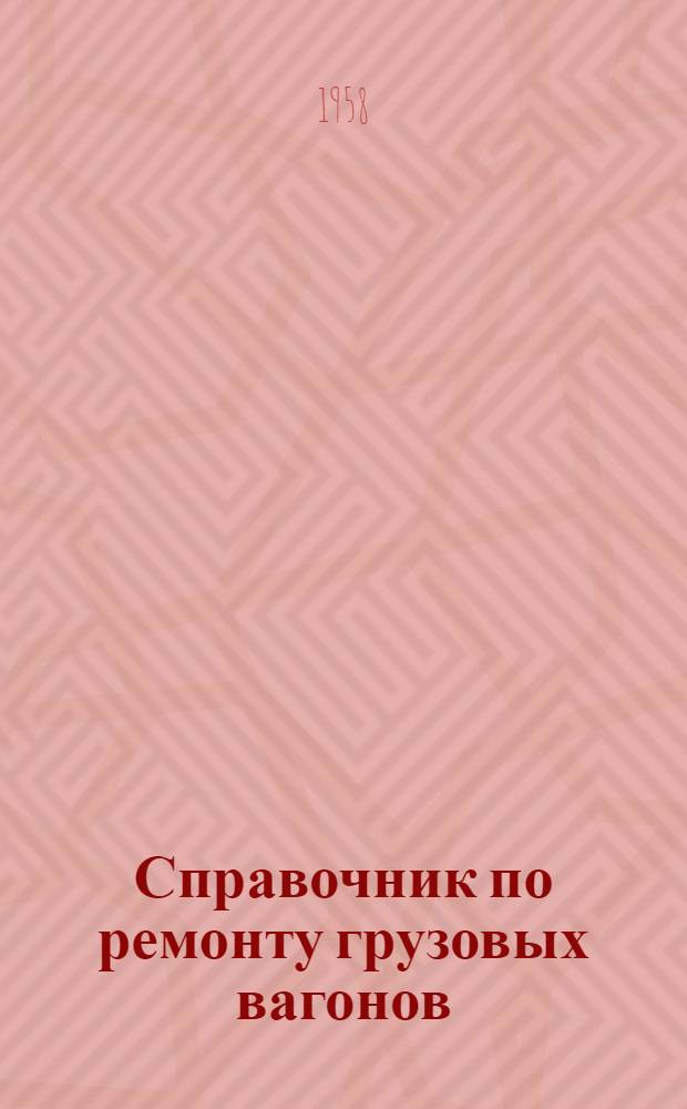 Справочник по ремонту грузовых вагонов