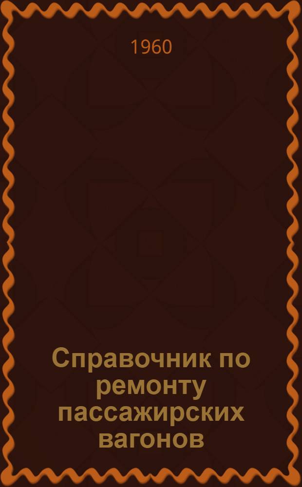 Справочник по ремонту пассажирских вагонов