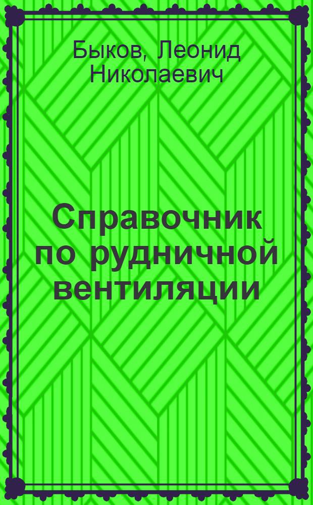 Справочник по рудничной вентиляции