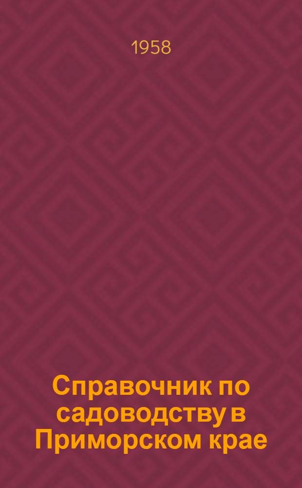 Справочник по садоводству в Приморском крае