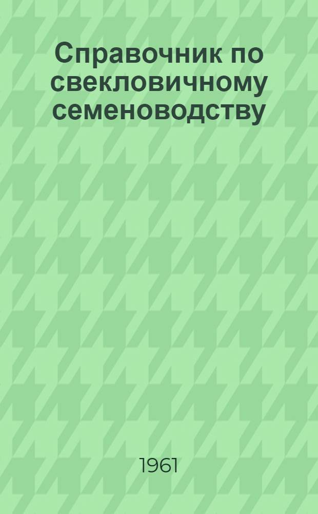 Справочник по свекловичному семеноводству