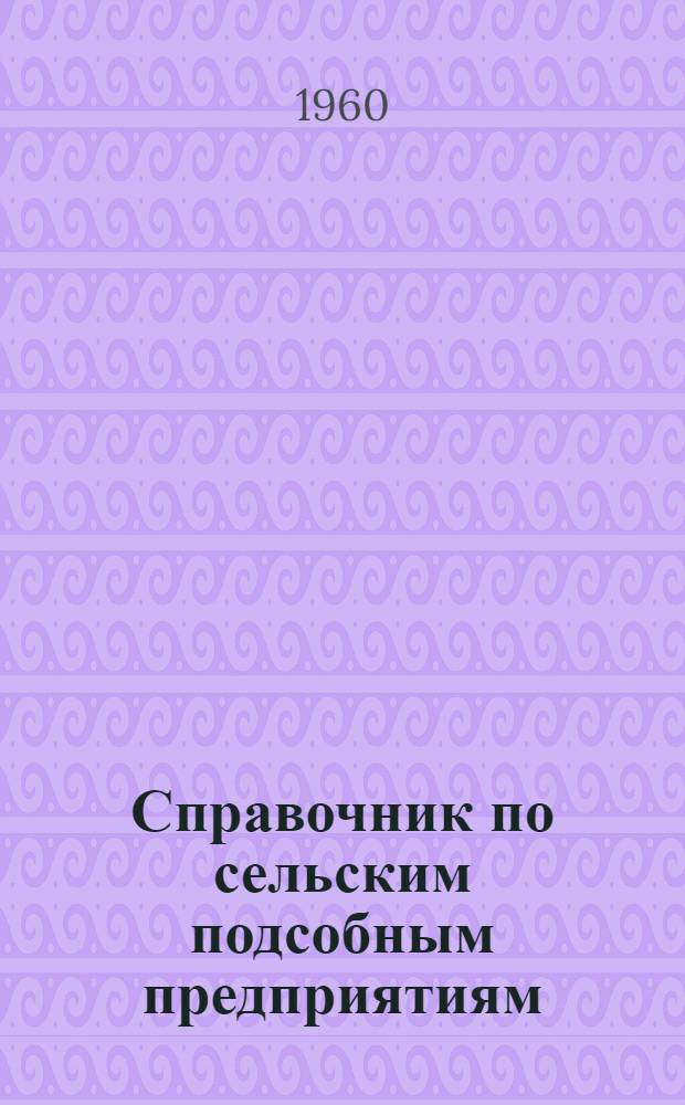 Справочник по сельским подсобным предприятиям