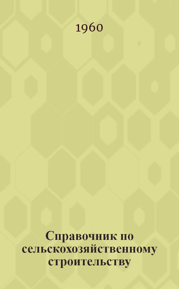 Справочник по сельскохозяйственному строительству