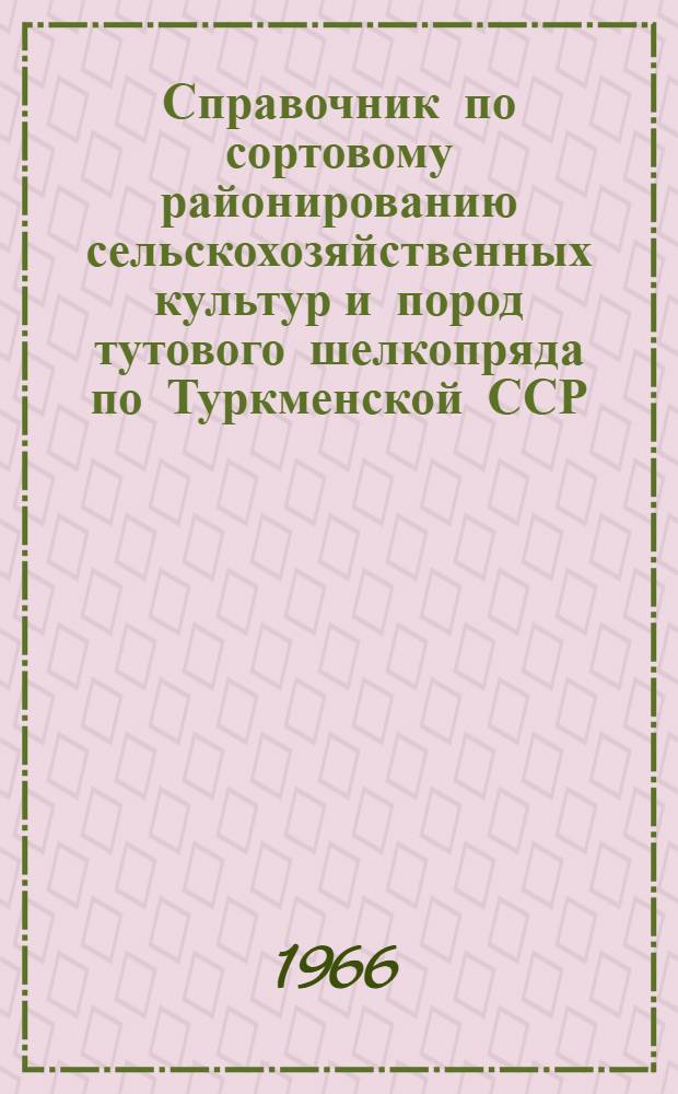 Справочник по сортовому районированию сельскохозяйственных культур и пород тутового шелкопряда по Туркменской ССР