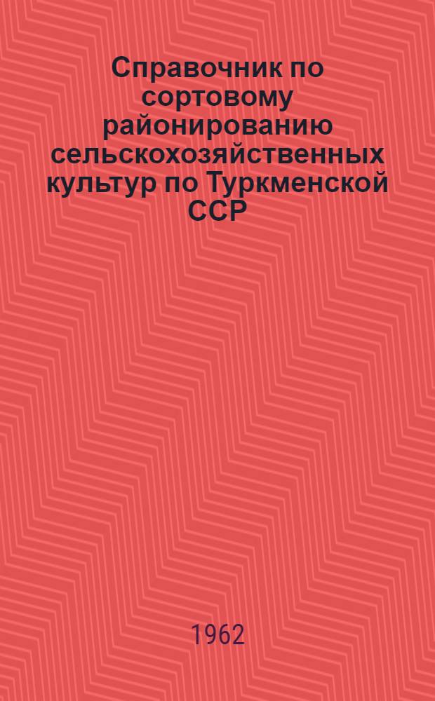Справочник по сортовому районированию сельскохозяйственных культур по Туркменской ССР