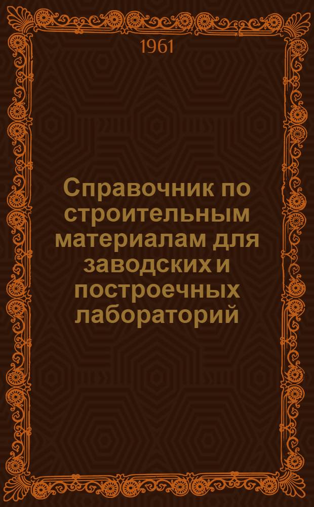 Справочник по строительным материалам для заводских и построечных лабораторий