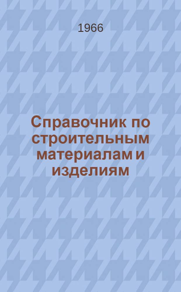 Справочник по строительным материалам и изделиям