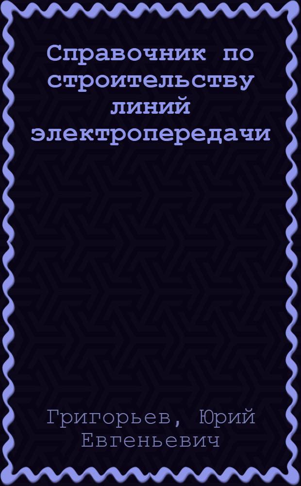 Справочник по строительству линий электропередачи