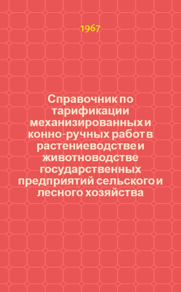 Справочник по тарификации механизированных и конно-ручных работ в растениеводстве и животноводстве государственных предприятий сельского и лесного хозяйства : Утв. 30/IX 1960 г