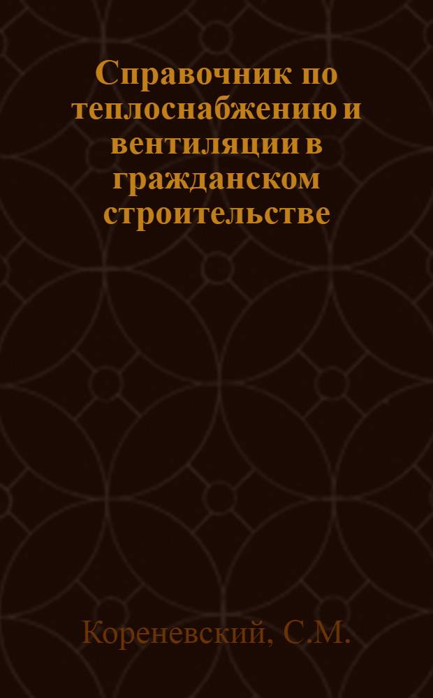 Справочник по теплоснабжению и вентиляции в гражданском строительстве